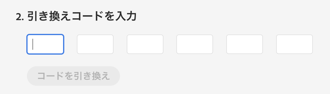 引き換えコード入力欄が現れますので、コピーアンドペーストをしてください。