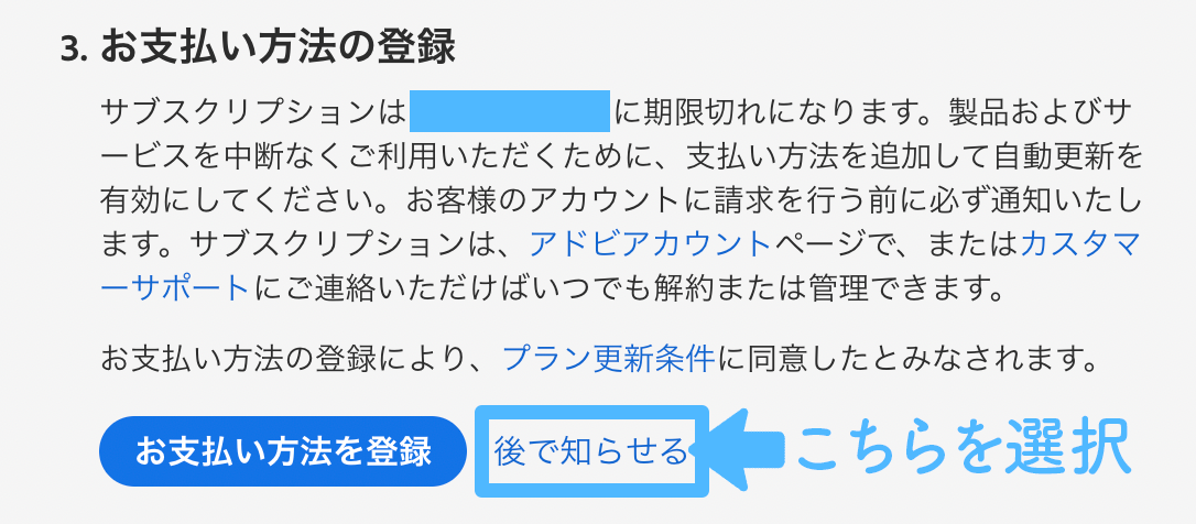 お支払い方法の登録画面が出ます。後で知らせるを押してください。