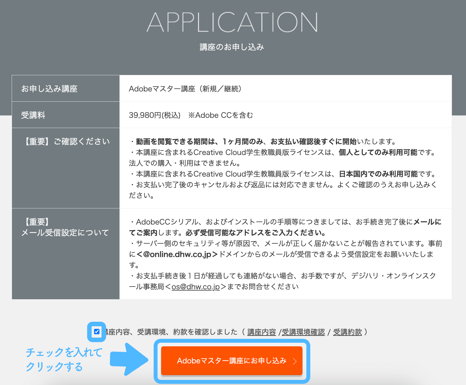 APPLICATION（講座のお申し込み）まで飛びますので、内容を確認してください。