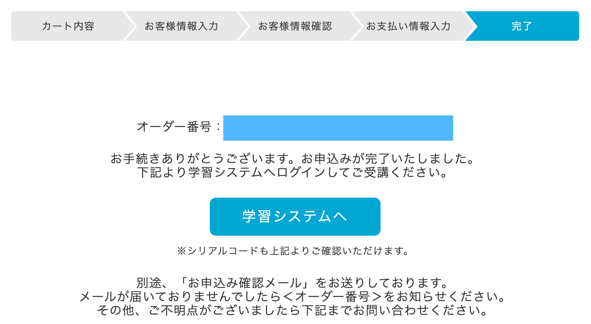 全ての情報を入力すると申込が完了します。