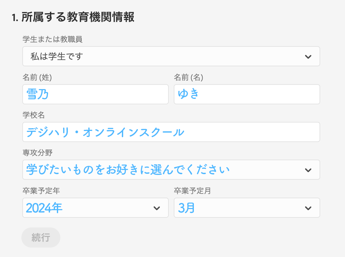 所属する教育機関情報を入れます。