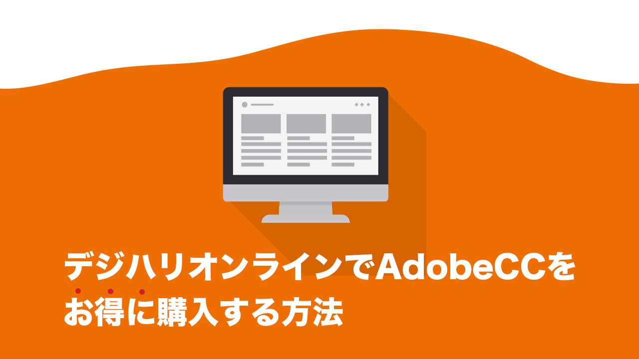 デジハリオンラインでAdobeCCをお得に購入する方法