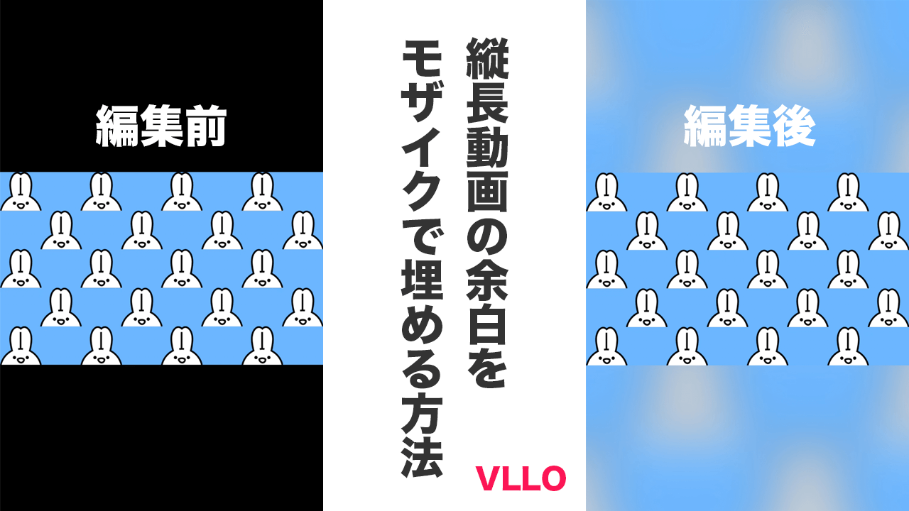 【VLLO】縦長動画の余白（バックグラウンド）をモザイクで埋める方法