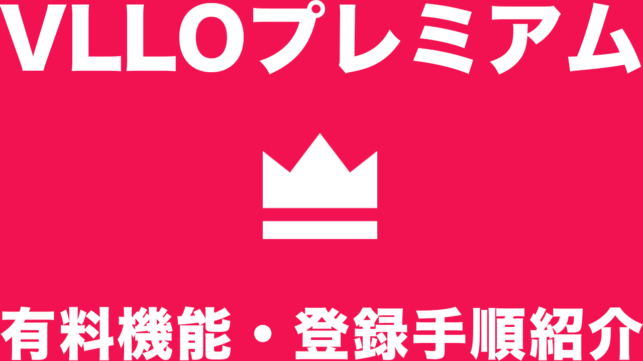 【VLLO】有料機能やVLLOプレミアム（課金）、登録手順を紹介