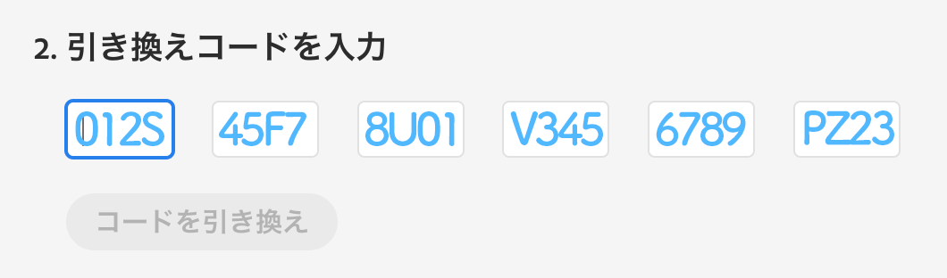 引き換えコード入力欄が現れますので、コピーアンドペーストをしてください。