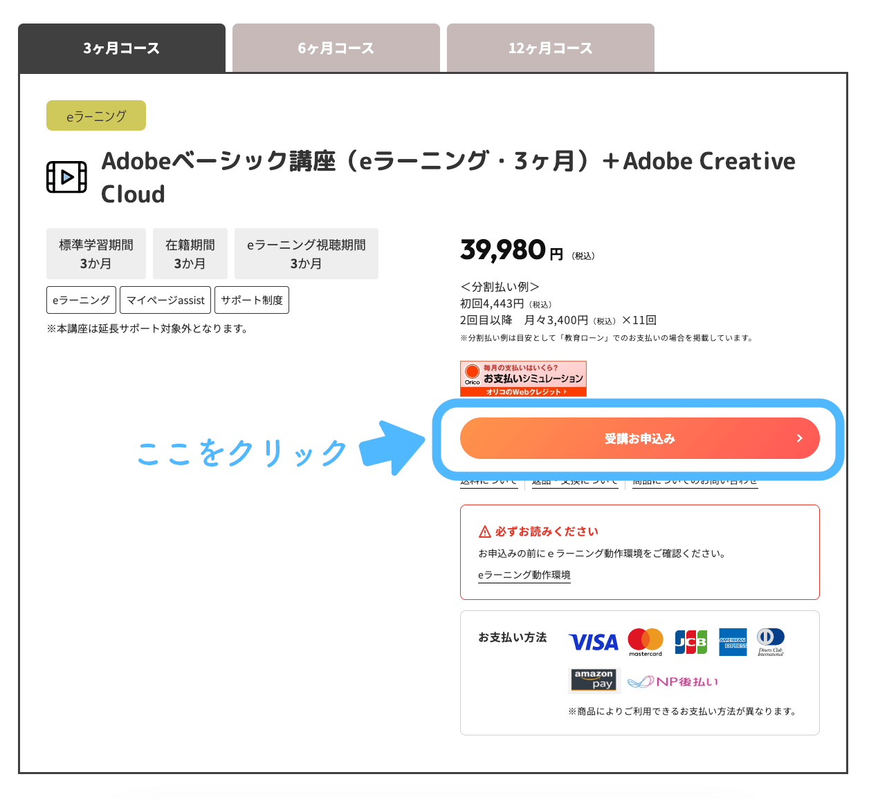 Adobeベーシック講座（eラーニング・3ヶ月）+Adobe Creative Cloud 
39,980円
受講お申込み