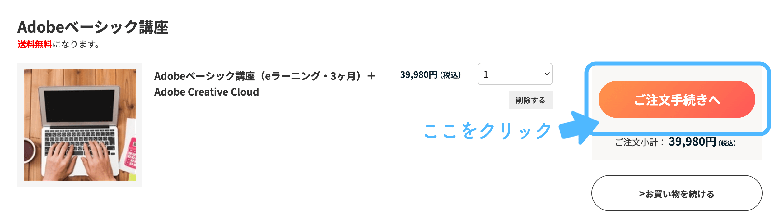 Adobeベーシック講座
ご注文手続きへ