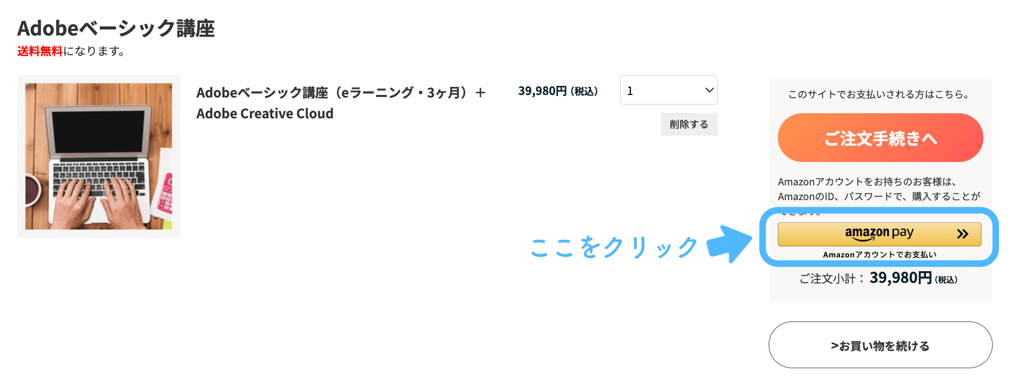 Amazon payを使いたい人は会員登録を済ませるとボタンが出現します。