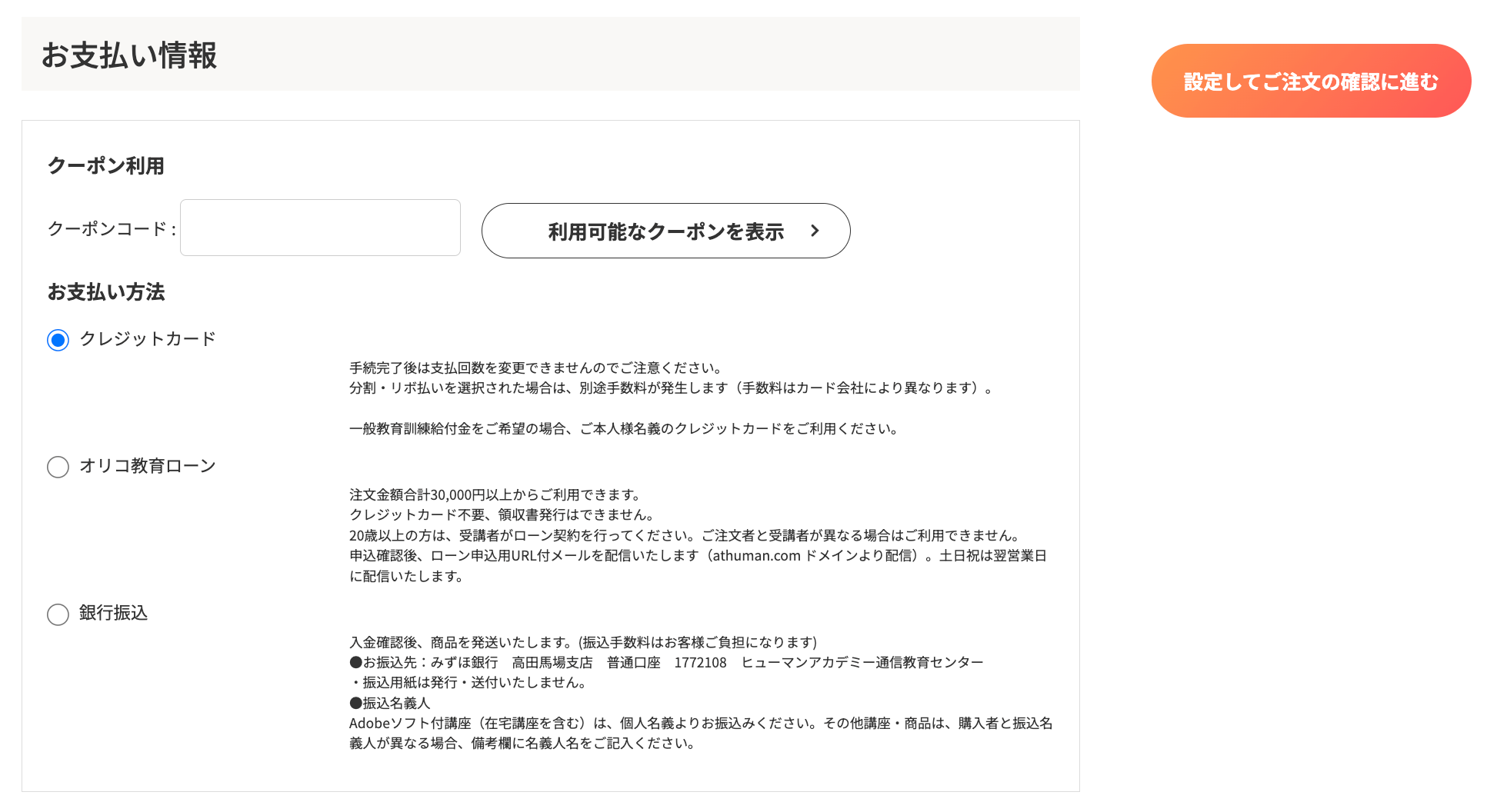 お支払い情報
クーポン利用「クーポンコード：」

・クレジットカード
・オリコ教育ローン
・銀行振込