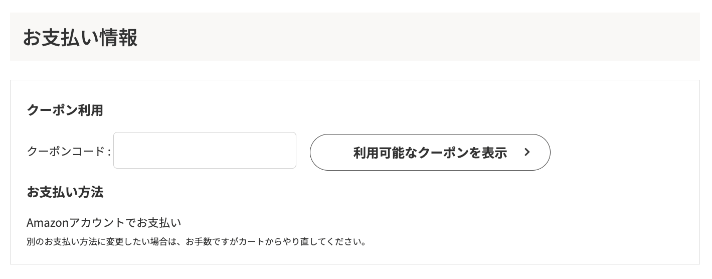 お支払い情報
クーポン利用「クーポンコード：」
お支払い方法
Amazonアカウントでお支払い