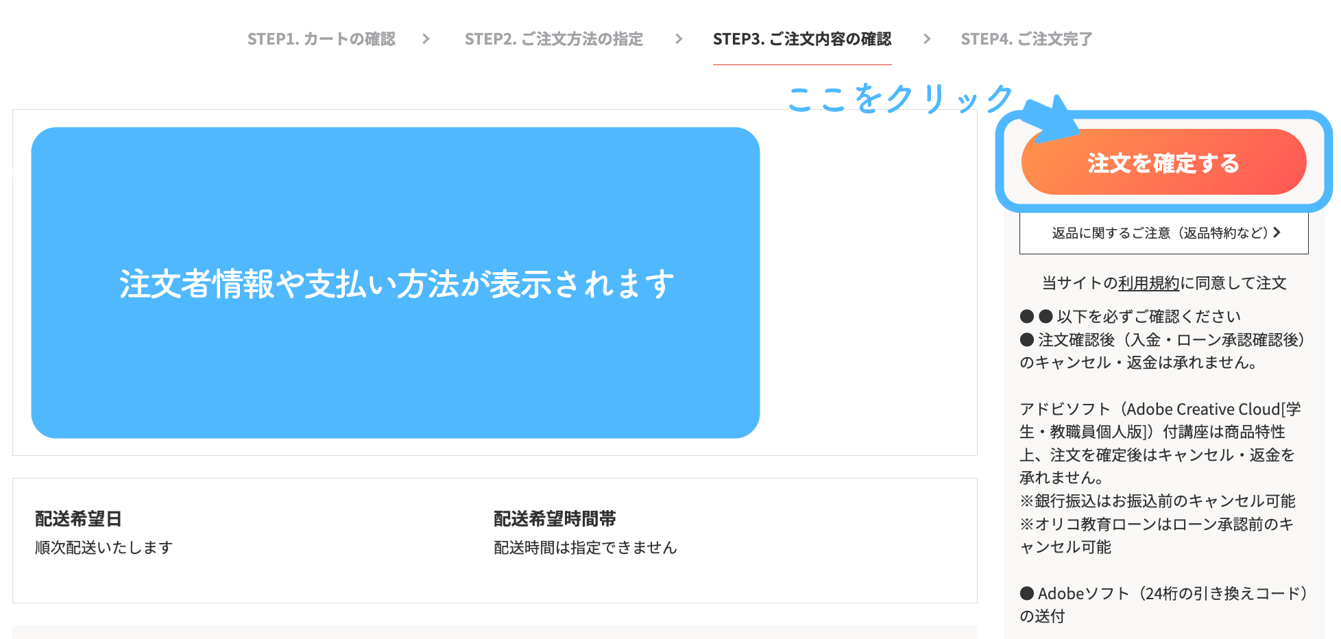 ご注文内容の確認場面になります。注文者情報や支払い方法、注意事項などが記載されています。
不備がなければ「注文を確定する」をクリックしてください。