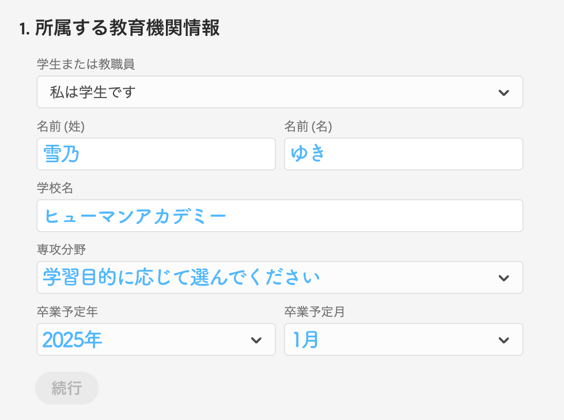 所属する教育機関情報を記入します。