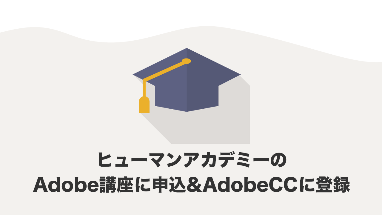 ヒューマンアカデミー（たのまな）Adobe講座の申込から登録まで