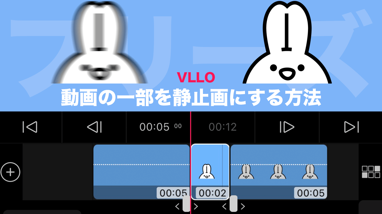 【VLLO】動画の一部を静止画にする（フリーズ）方法