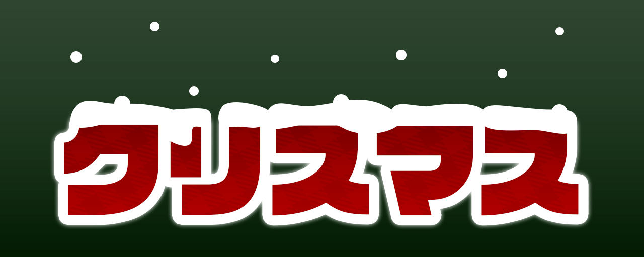 文字の上に流体シェイプを乗せてみました。クリスマスの文字の上に雪が積もっているように見せています。