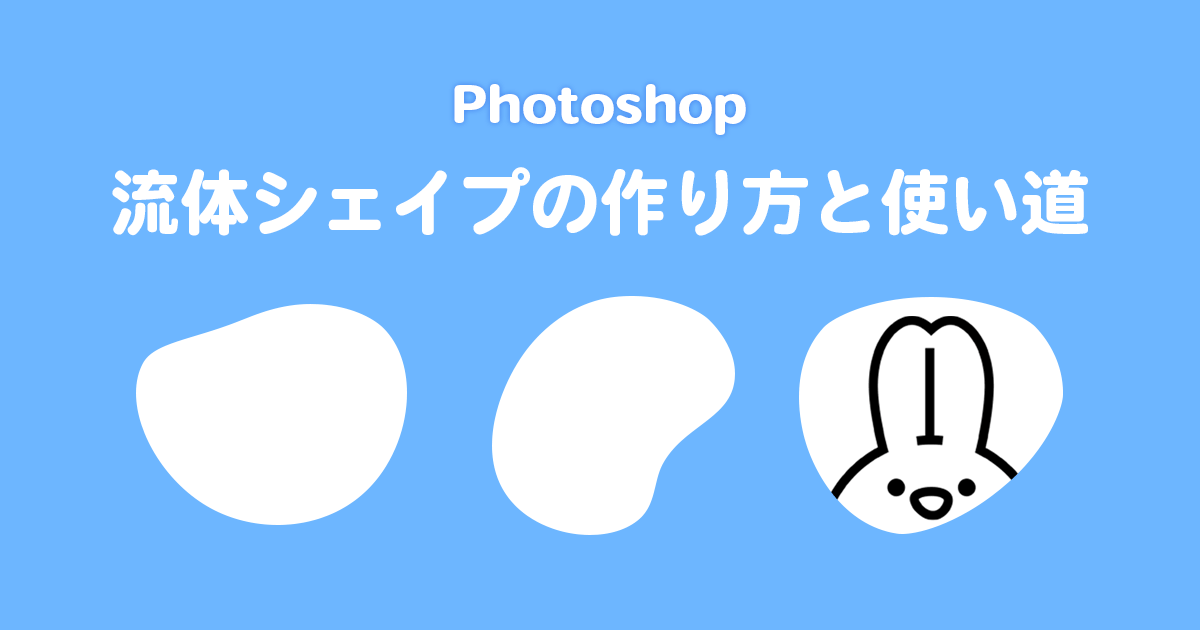 【Photoshop】流体シェイプの作り方とデザインへの使い方