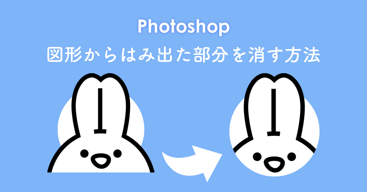 【Photoshop】図形から人物やものがはみ出た部分を消す方法