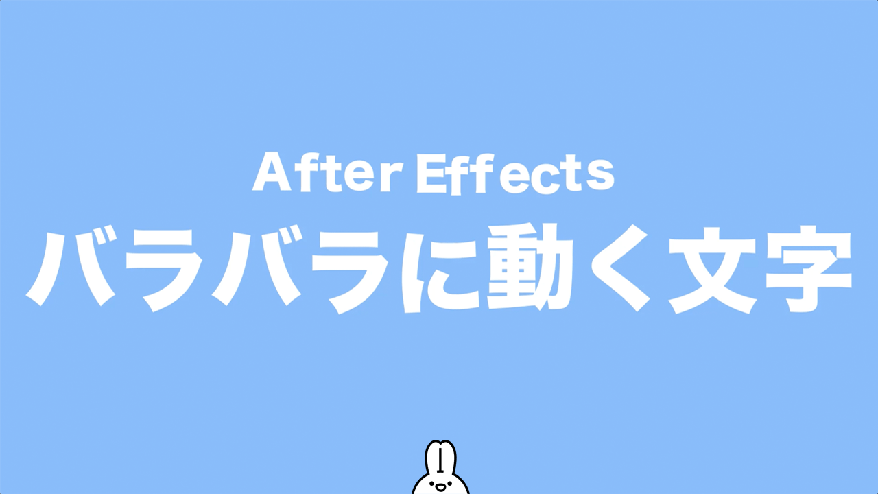 【Atter Effects】文字を1つずつバラバラに動かす方法