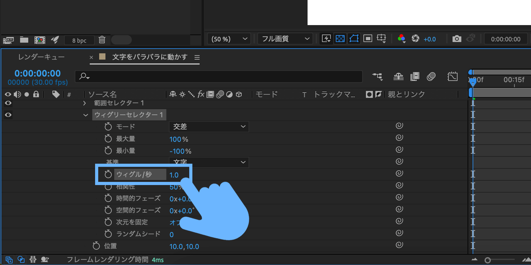 その場合は、「ウィグリーセレクター1」を開き、「ウィグル/秒」を変更します。