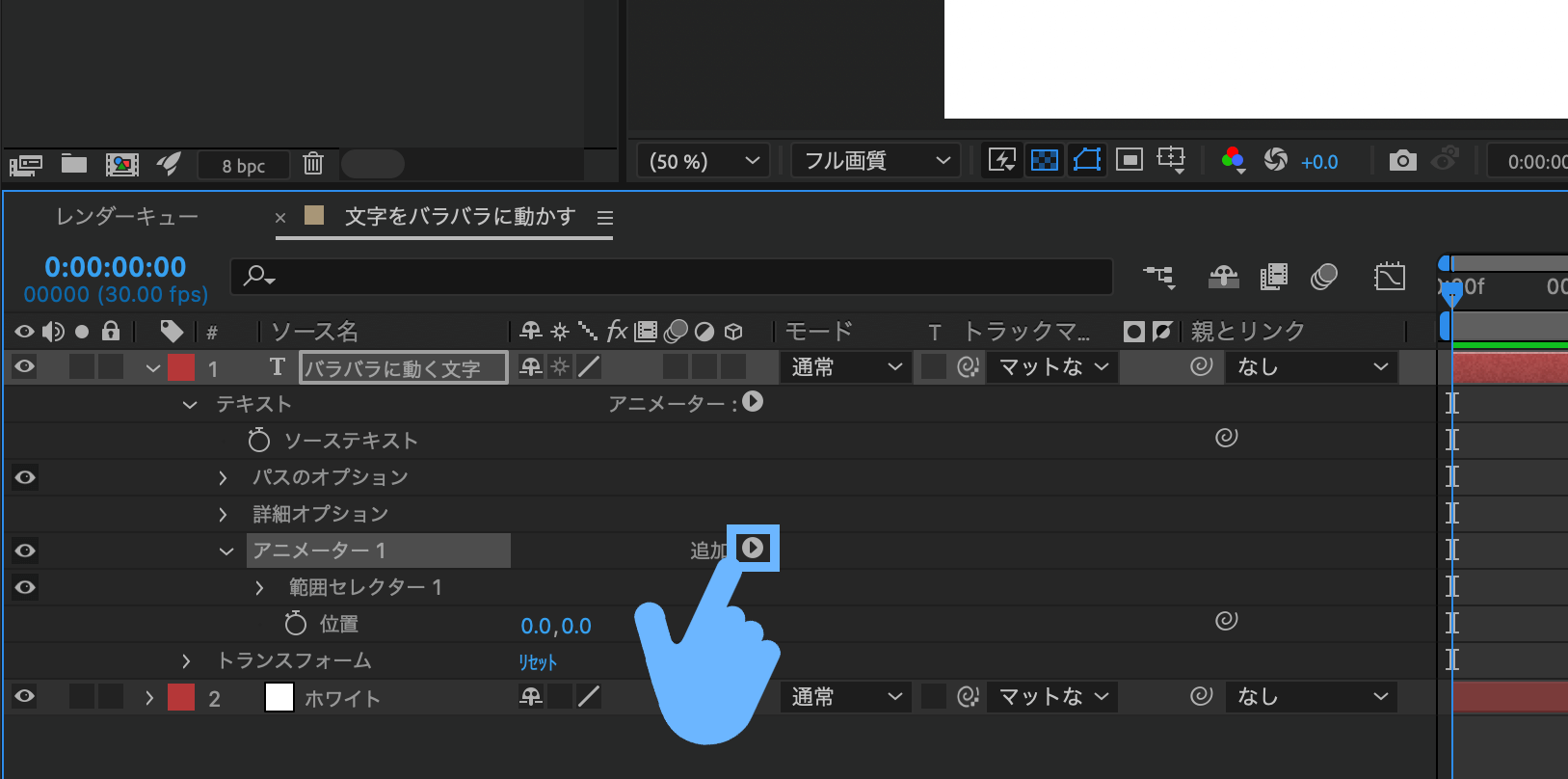 「アニメーター1」横の「追加:」という文字の横にある丸の中に三角があるアイコンをクリックしてください。