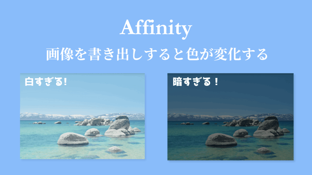 【Affinity】画像を書き出しすると色が変化する時の対処方法
